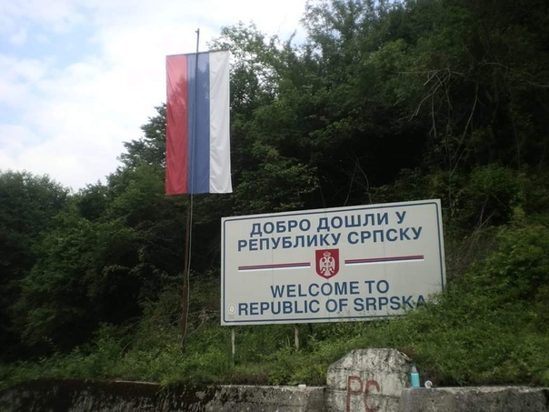 Надпись: "Добро пожаловать в Республику Сербскую"