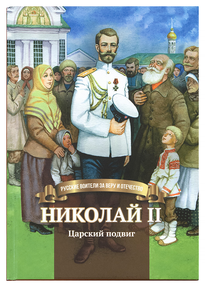 Николай II. Царский подвиг. Обложка