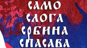 День сербского единства Само слога Србина спасава