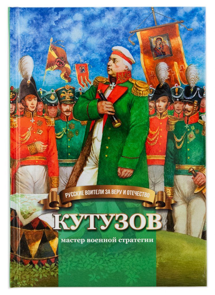 Книга "Кутузов. Мастер военной стратегии"