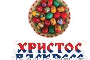 С Пасхой