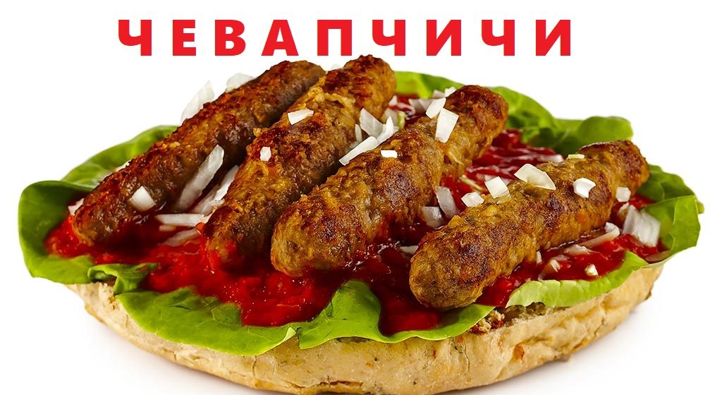 Балканские колбаски из рубленного