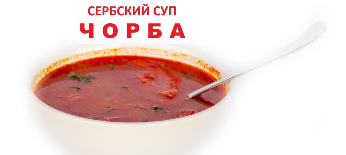 Чорба сербский суп