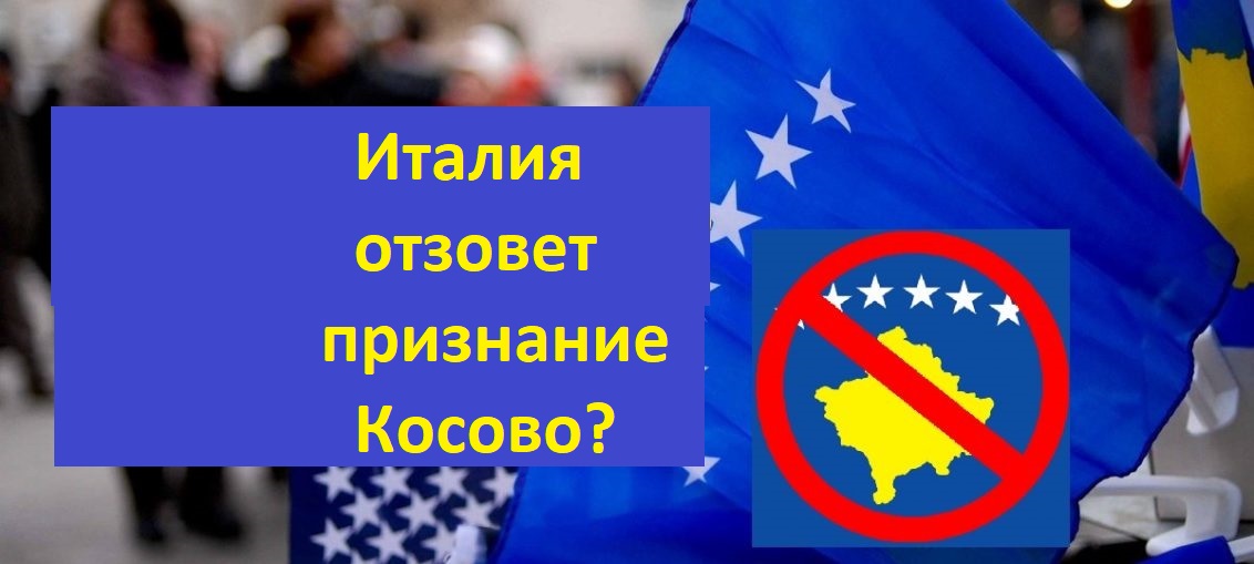 Италия отзовет признание Косово