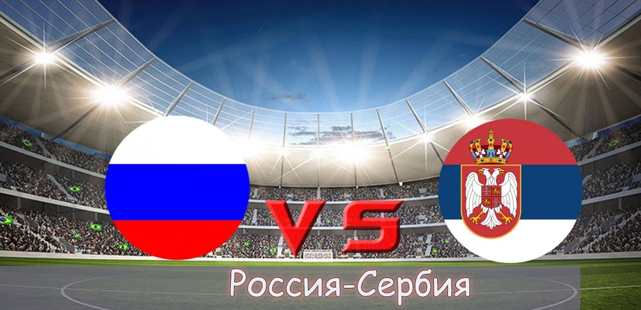 Россия сербия товарищеский матч билеты