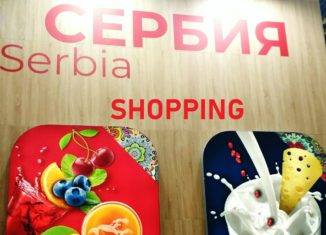 Shopping Serbia Шопинг Сербия