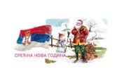 С Новым Годом