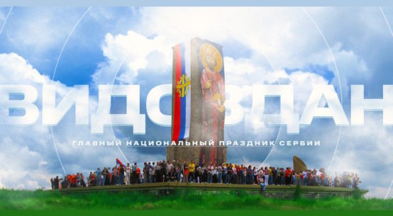 Видовдан - День национальной доблести в Сербии